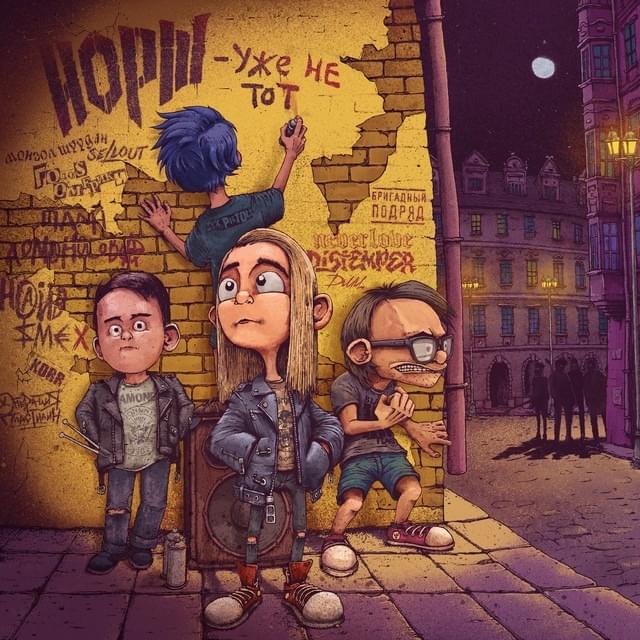 Уже не тот (Not the same anymore)