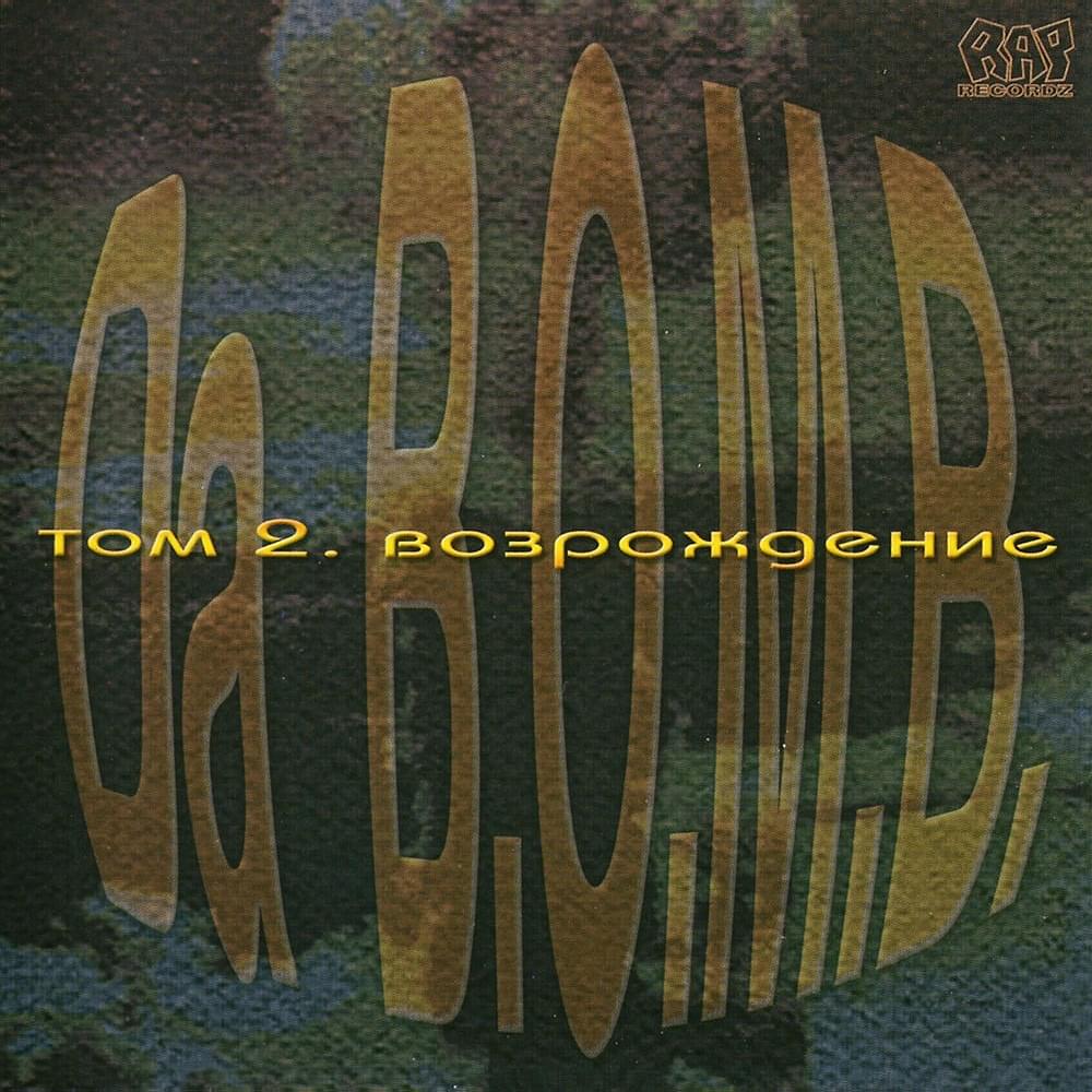 Том 2: Возрождение