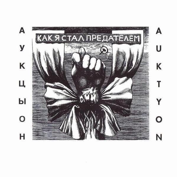 Как я стал предателем (How I Became A Traitor)