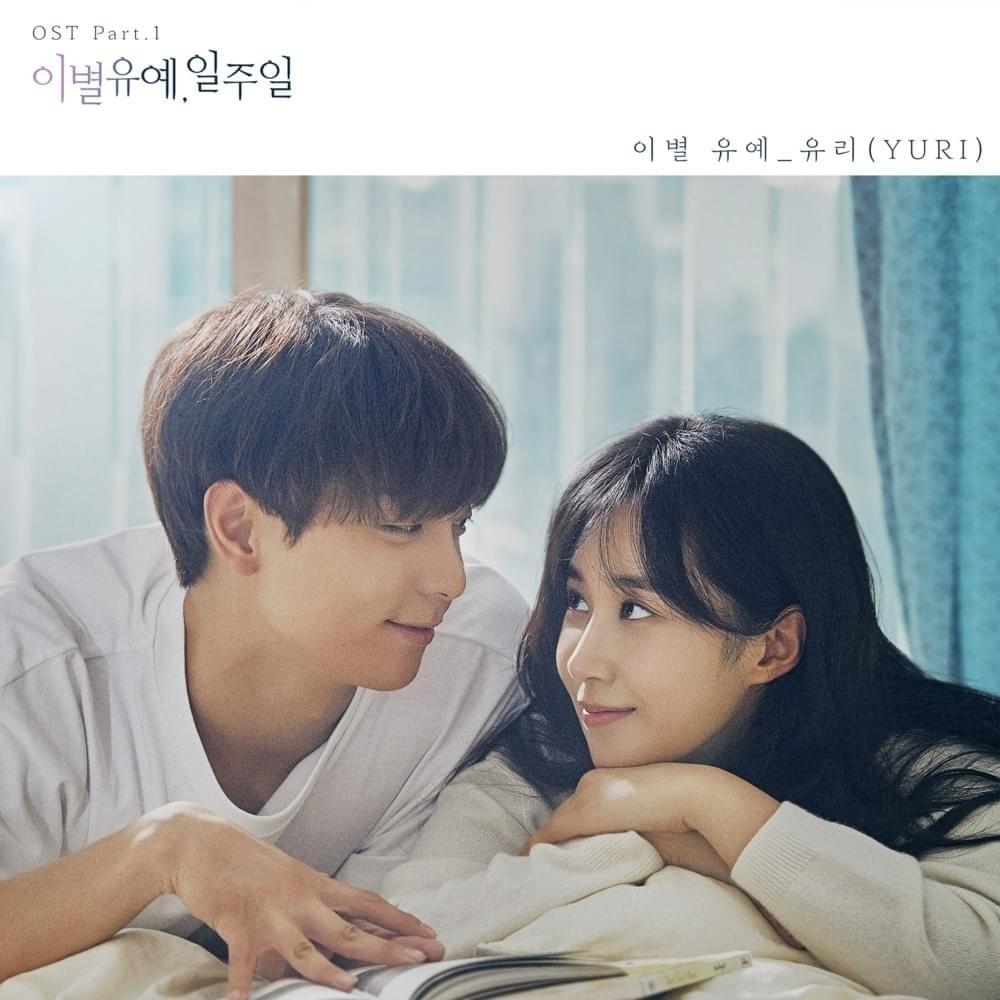 이별유예, 일주일 OST (A Week Before Farewell Original Television Soundtrack) Part. 1