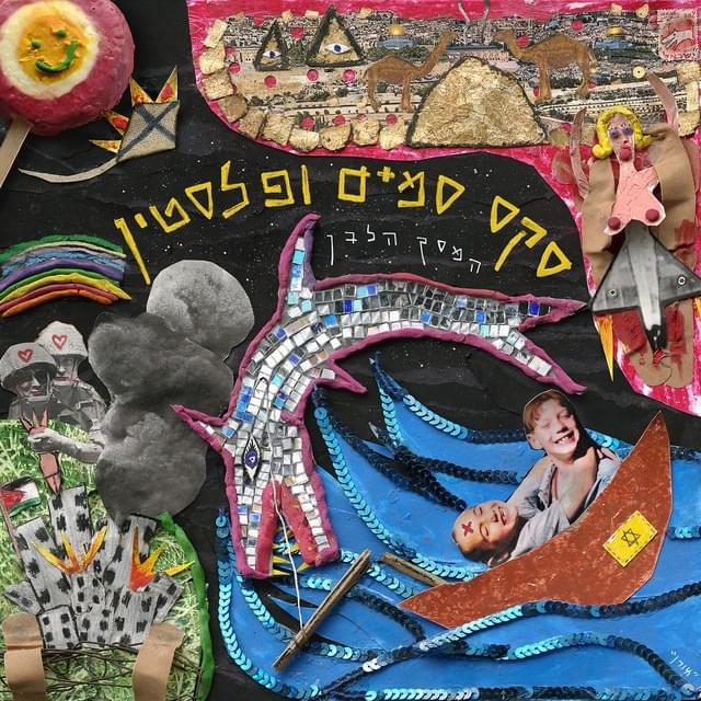Sex, Drugs & Palestine - סקס, סמים ופלסטין