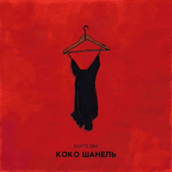 Коко Шанель (Coco Chanel) - Single