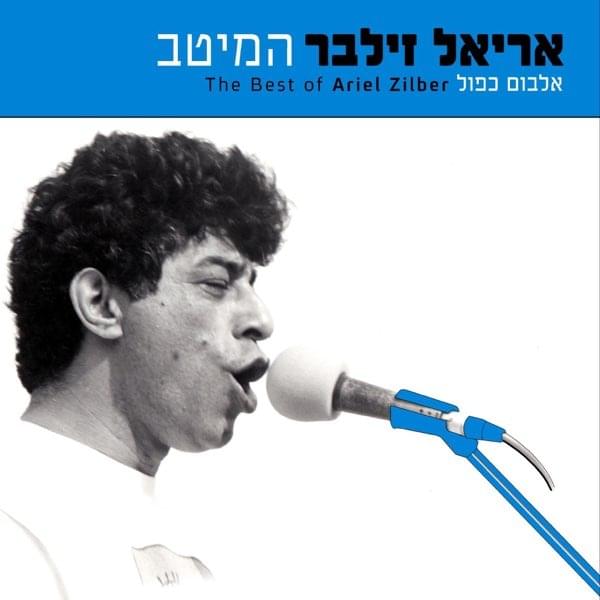 Hameitav - המיטב