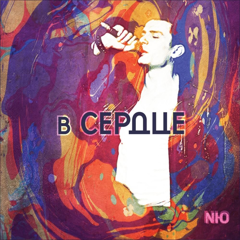 В сердце (In Heart)