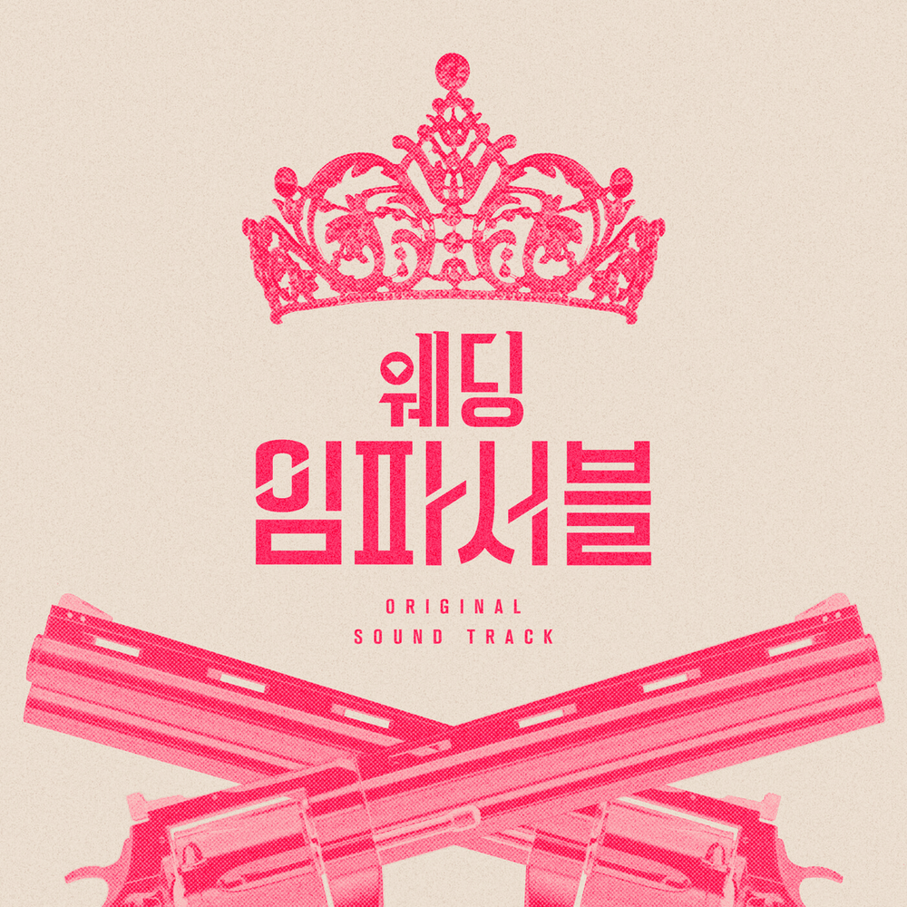 웨딩 임파서블 (Wedding Impossible): Original Soundtrack Special