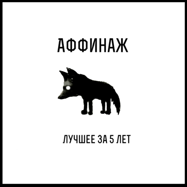 Лучшее за 5 лет (Best of 5 years)