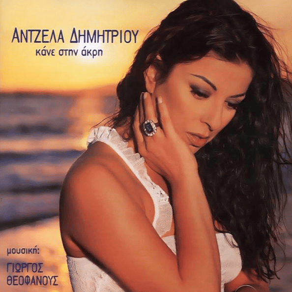Κάνε στην άκρη (Kane stin akri)