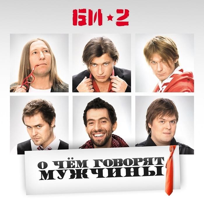 О чём говорят мужчины OST (What Men Talk About)