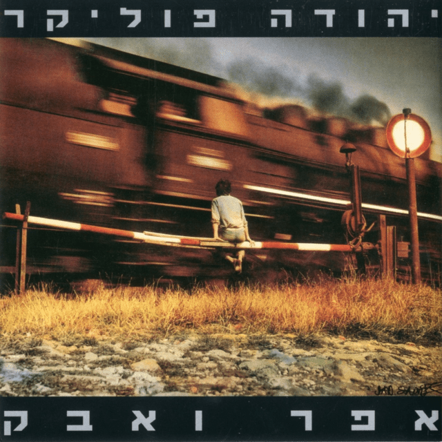 Efer Ve’avak - אפר ואבק