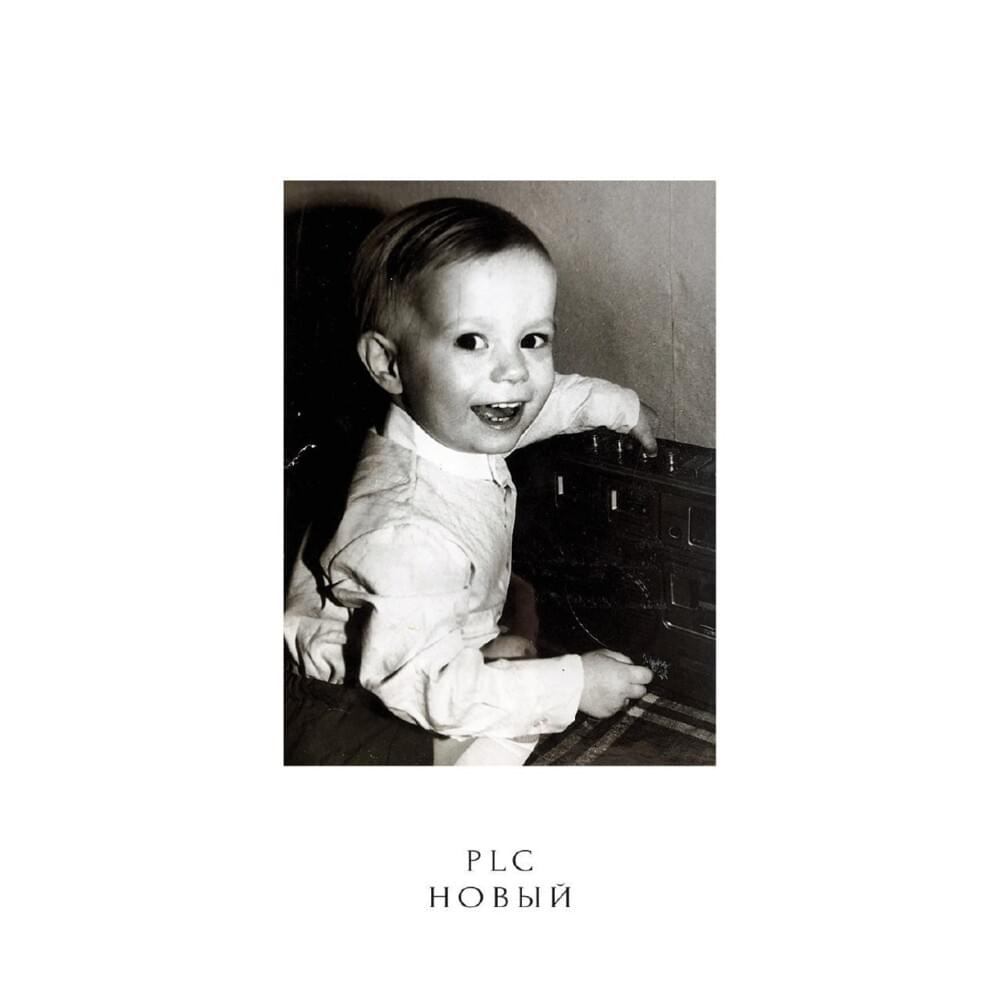 Новый (New)