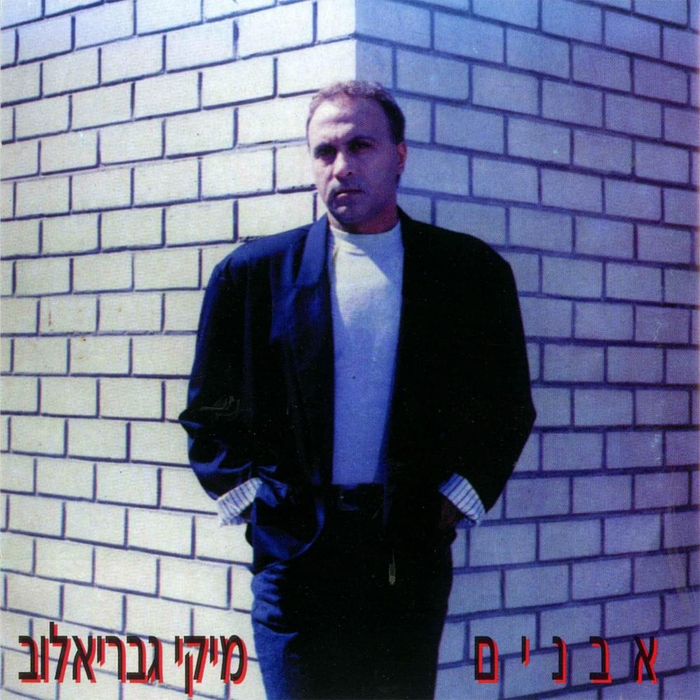 Avanim - אבנים
