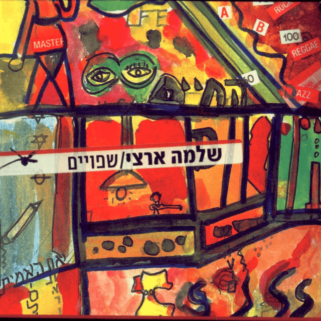 Shfuyim - שפויים