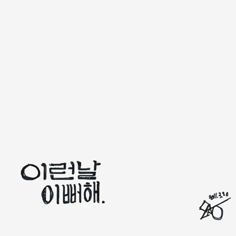 이런날이뻐해 (Mixtape)