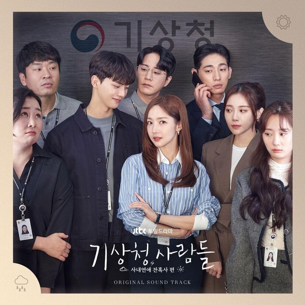 기상청 사람들 : 사내연애 잔혹사 편 (Forecasting Love and Weather OST Special)