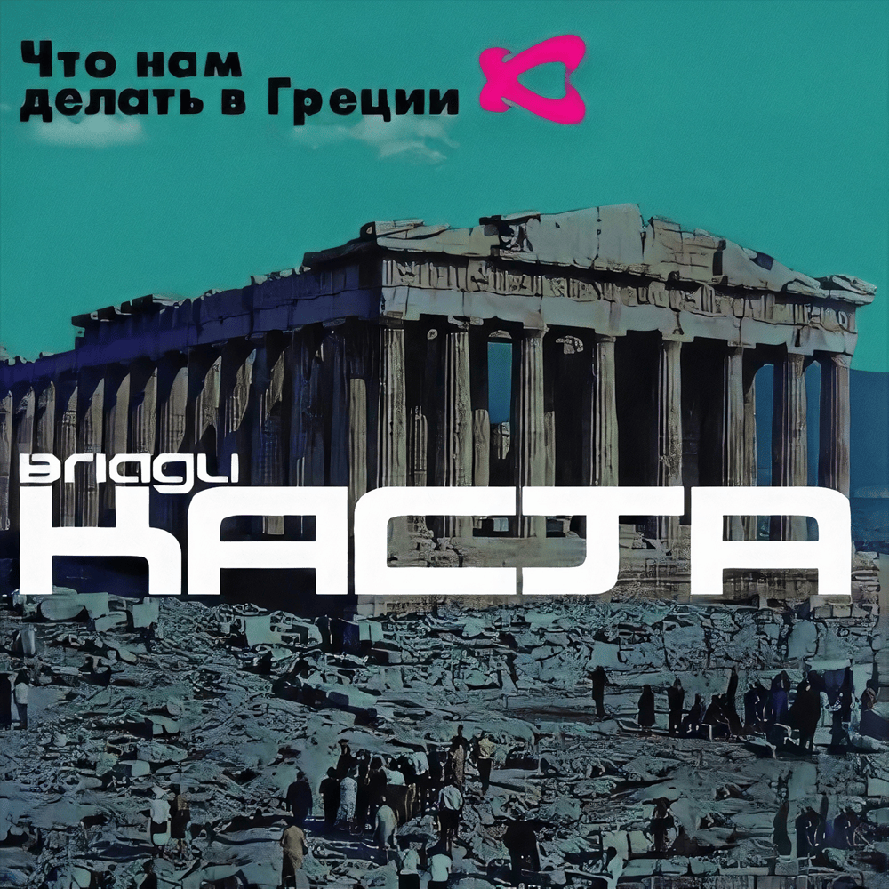Что нам делать в Греции (What Should We Do in Greece)