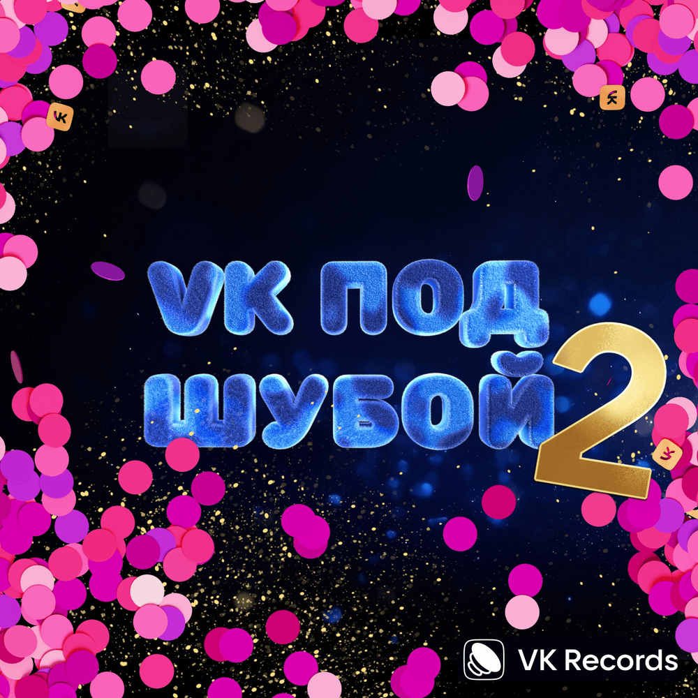 VK ПОД ШУБОЙ 2