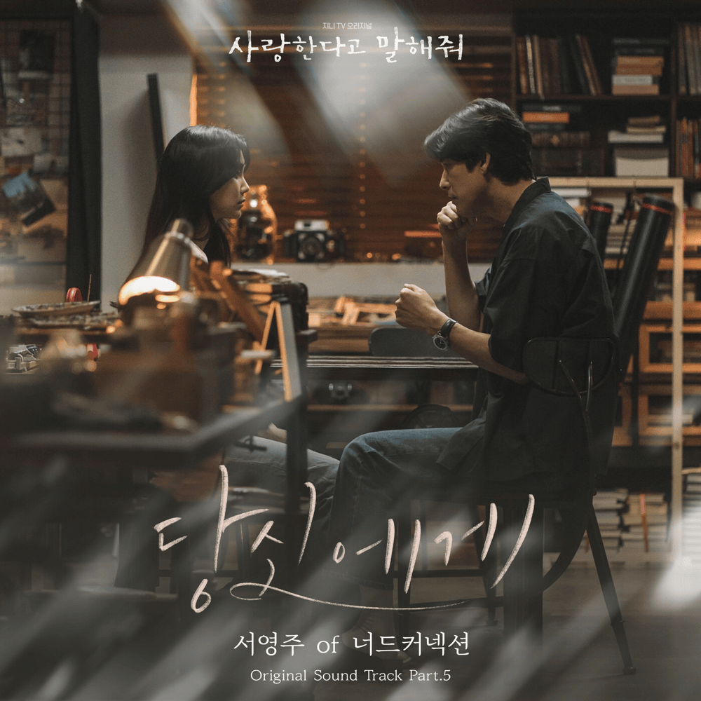 사랑한다고 말해줘 OST (Tell Me That You Love Me Original Television Soundtrack), Pt. 5