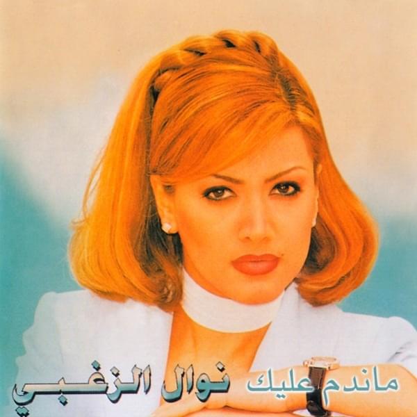 Mandam A’leyk - ماندم عليك