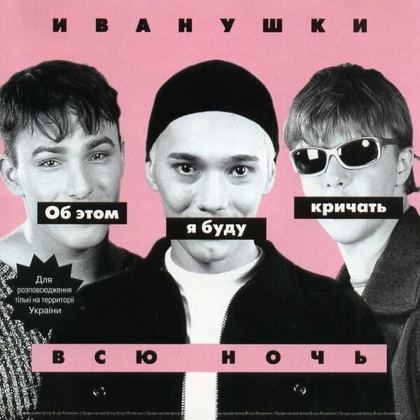 Об этом я буду кричать всю ночь (I’ll Scream About It All Night)