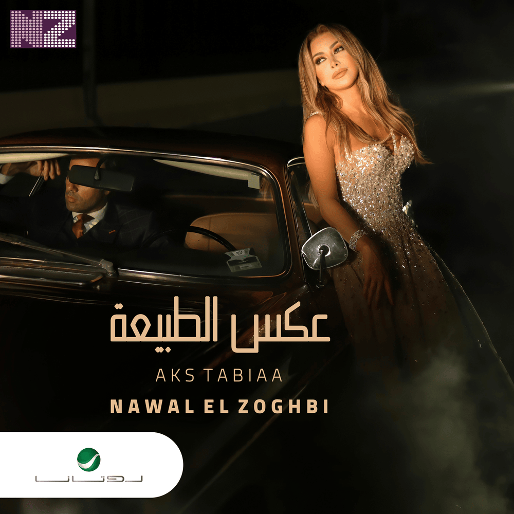 Aks Tabiaa - عكس الطبيعة