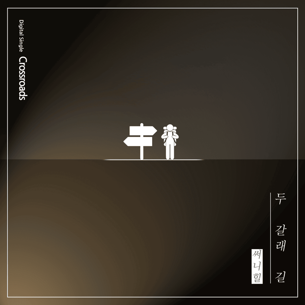 두 갈래 길 (Crossroads)
