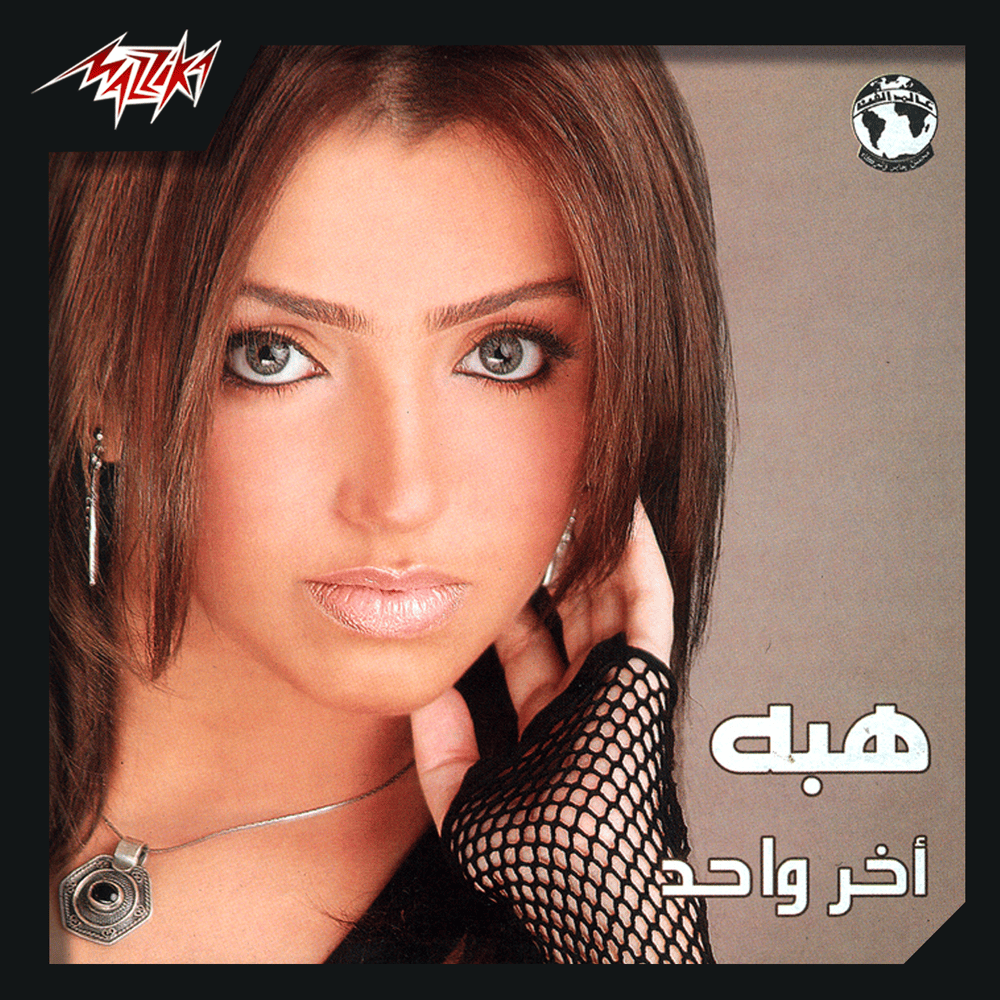 Akher Wahed - آخر واحد*