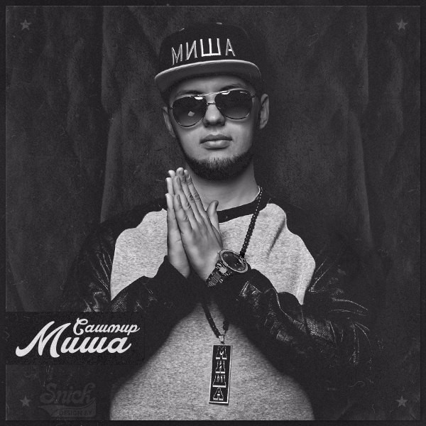Миша (Misha)