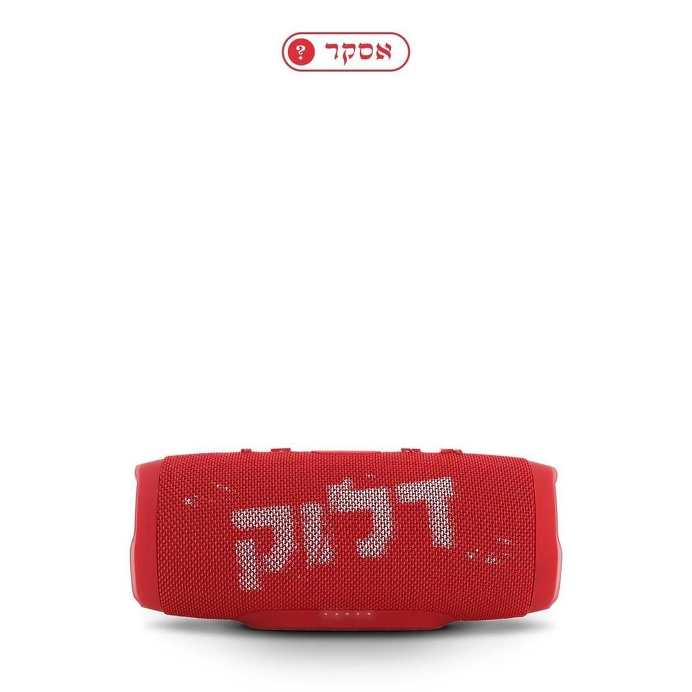 Daluk - דלוק