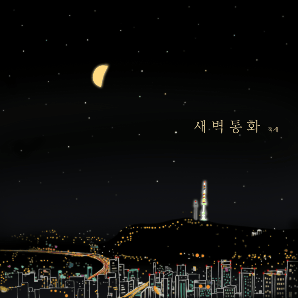 새벽 통화 (Midnight Call)