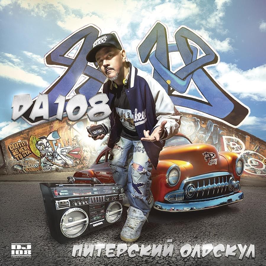 Питерский олдскул (Petersburg Oldschool)