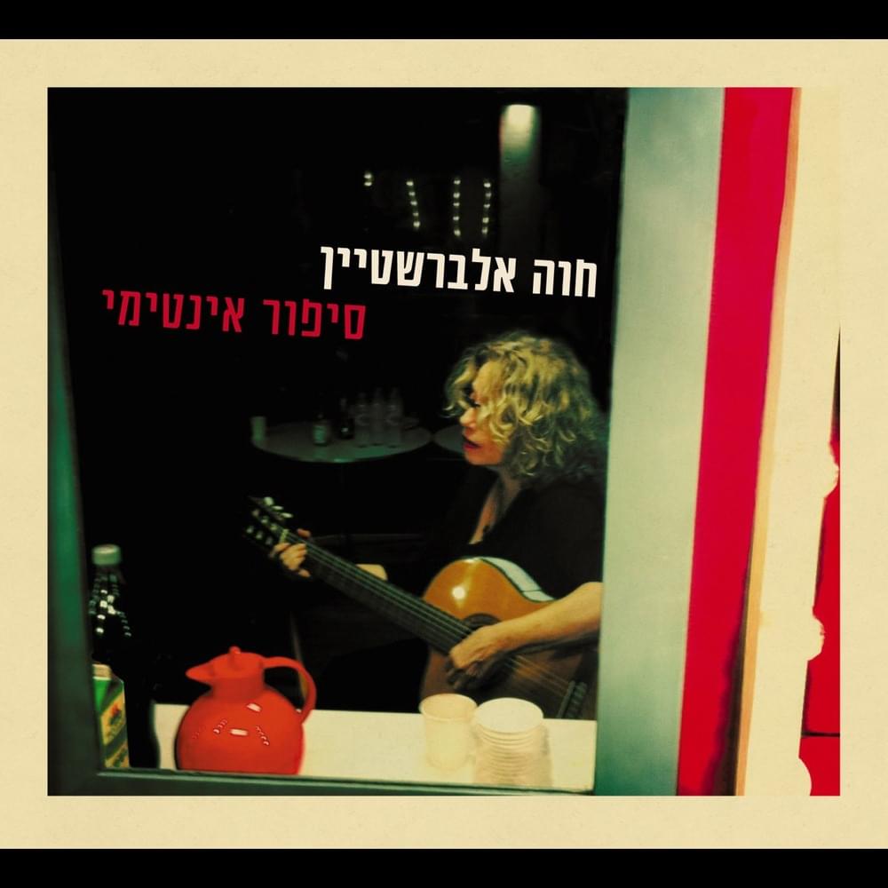 Sipur Intimi - סיפור אינטימי