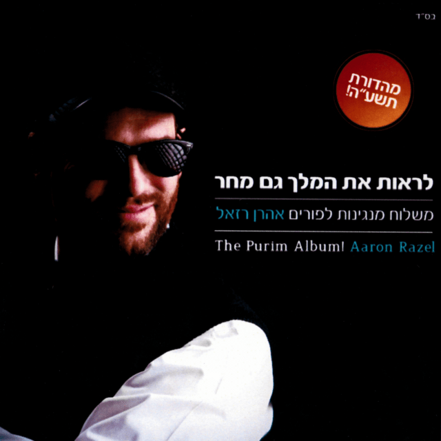 Mishlo’ach Manginot LePurim - משלוח מנגינות לפורים