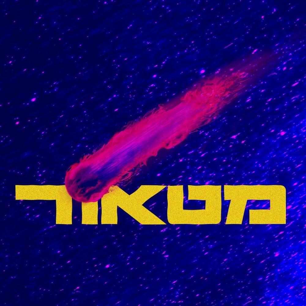 Meteor - מטאור