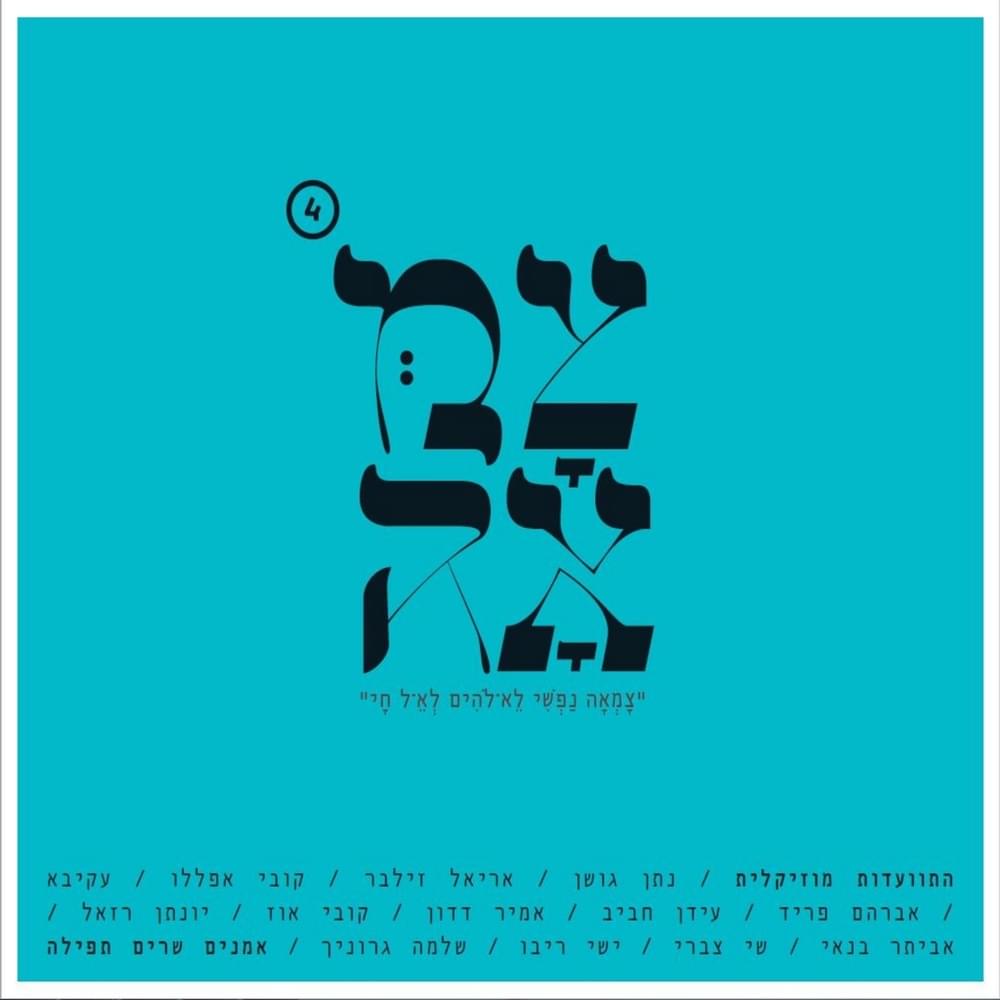 Tzam’ah 4 - צמאה 4