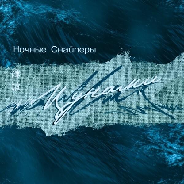 цунами (tsunami)
