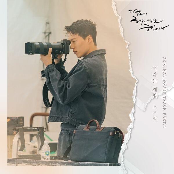 지금, 헤어지는 중입니다 OST (Now, We Are Breaking Up OST) Pt. 1