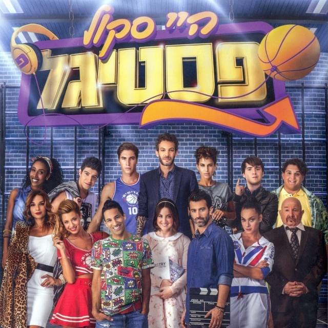High School Festigal - היי סקול פסטיגל