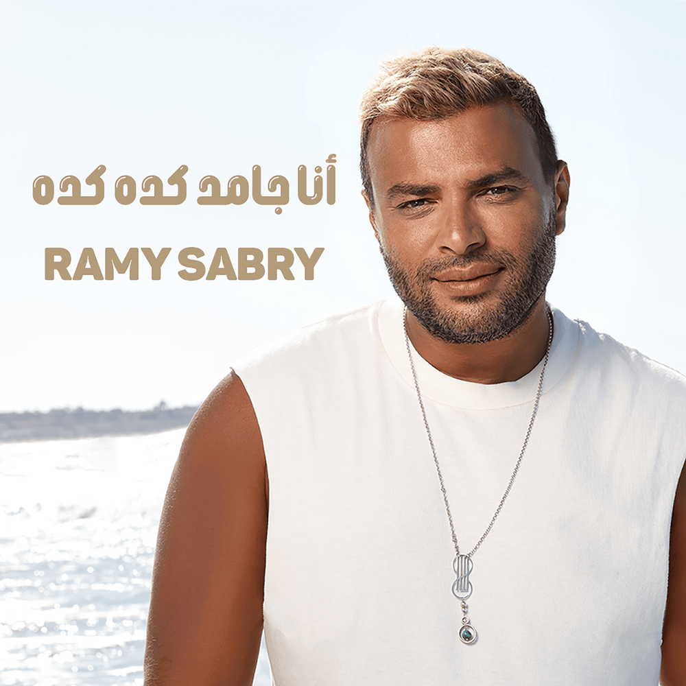 Ana Gamed Keda Keda - أنا جامد كده كده