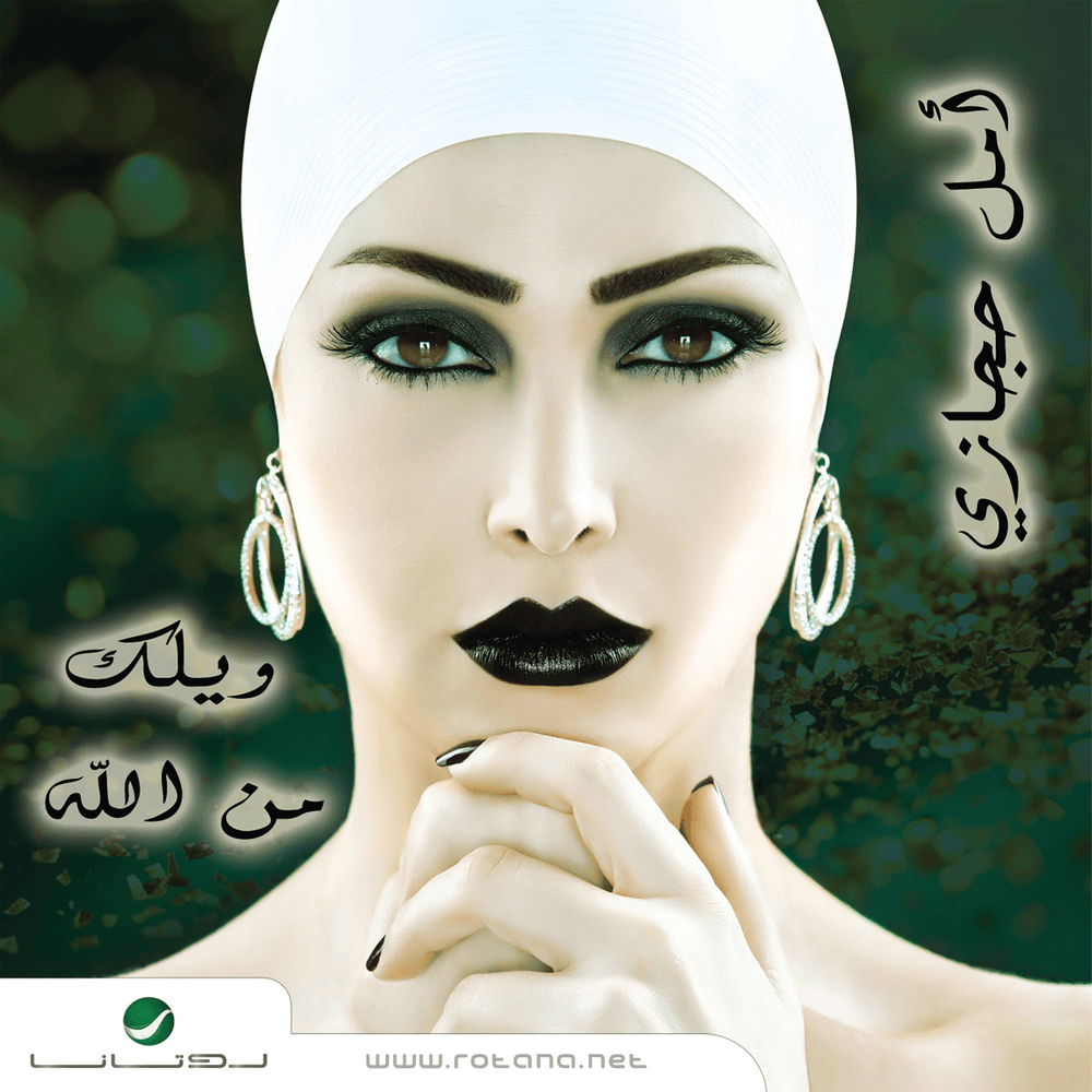 Wailak Men Allah - ويلك من الله