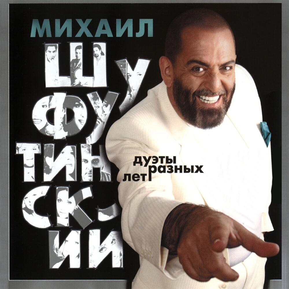 Дуэты Разных Лет (Duets of Different Years)
