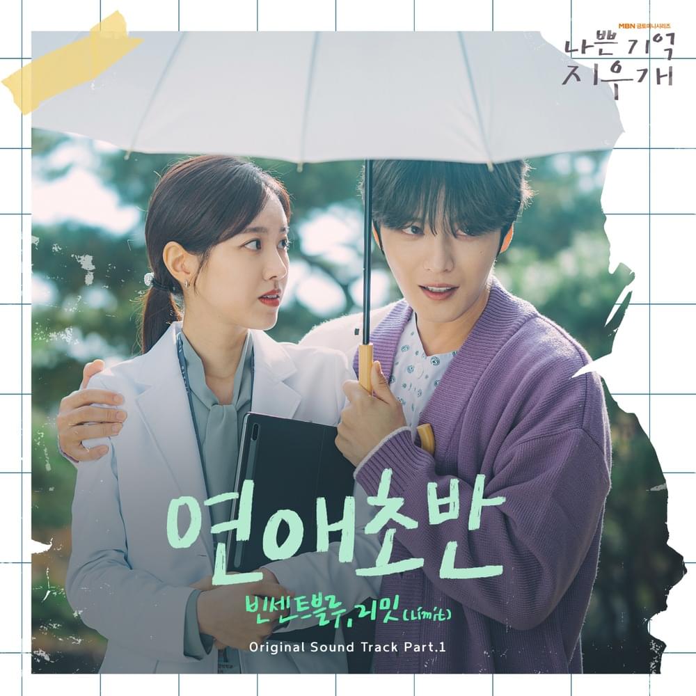 나쁜 기억 지우개 OST (Bad-Memory Eraser OST) Pt. 1