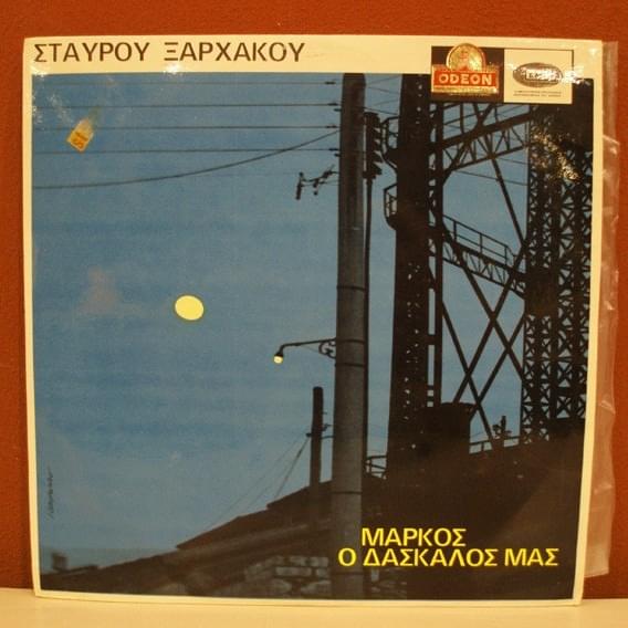 Μάρκος Ο Δάσκαλός Μας (Markos O Daskalos Mas)