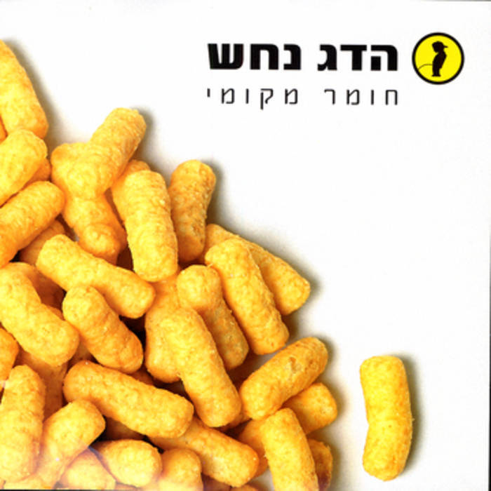 Homer Mekomi - חומר מקומי