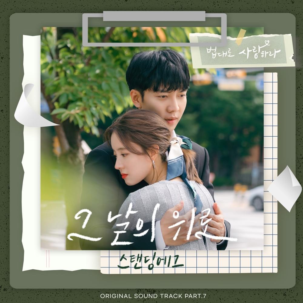 법대로 사랑하라 (The Law Cafe) OST, Pt. 7