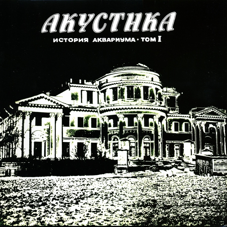 Акустика (Acoustics)