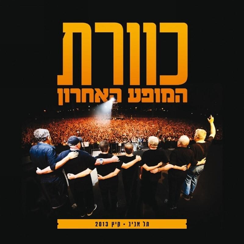 Hamofa Ha’acharon - המופע האחרון