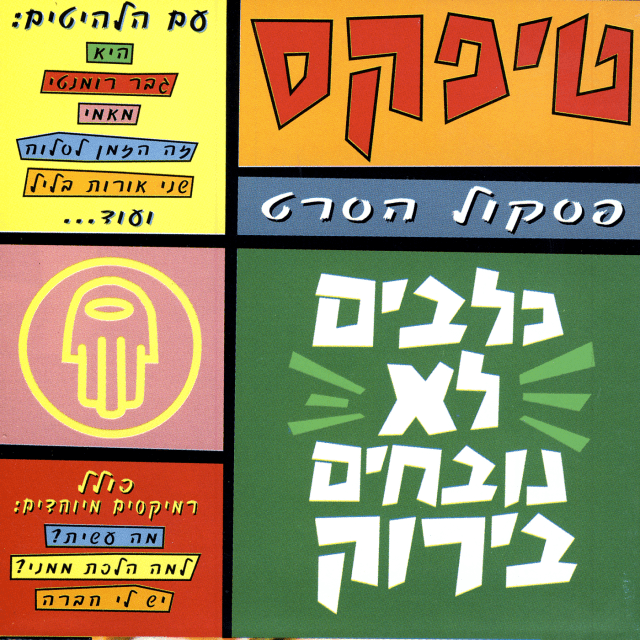 Klavim Lo Novchim Beyarok - כלבים לא נובחים בירוק