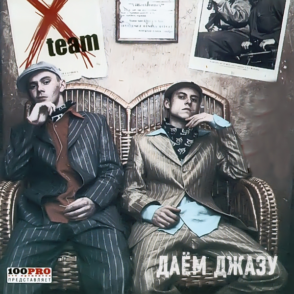Даём джазу (Giving Jazz)