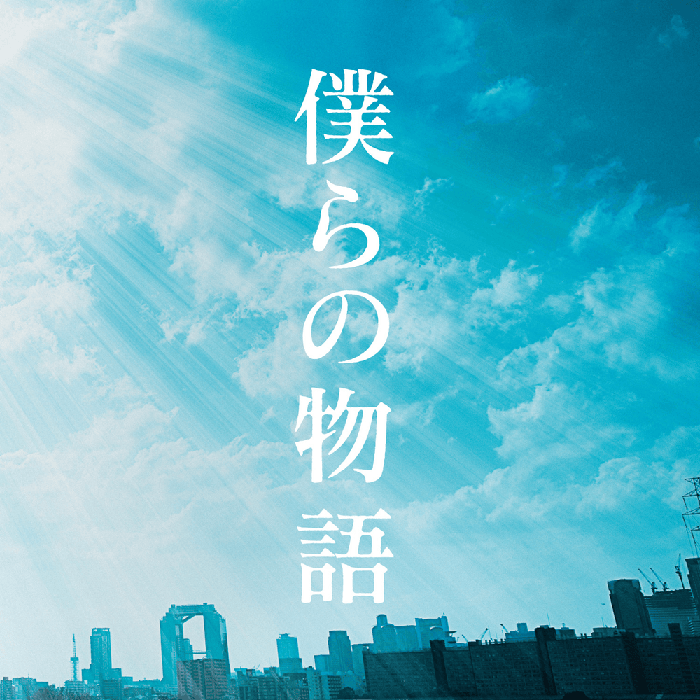 僕らの物語 (Bokura no Monogatari)