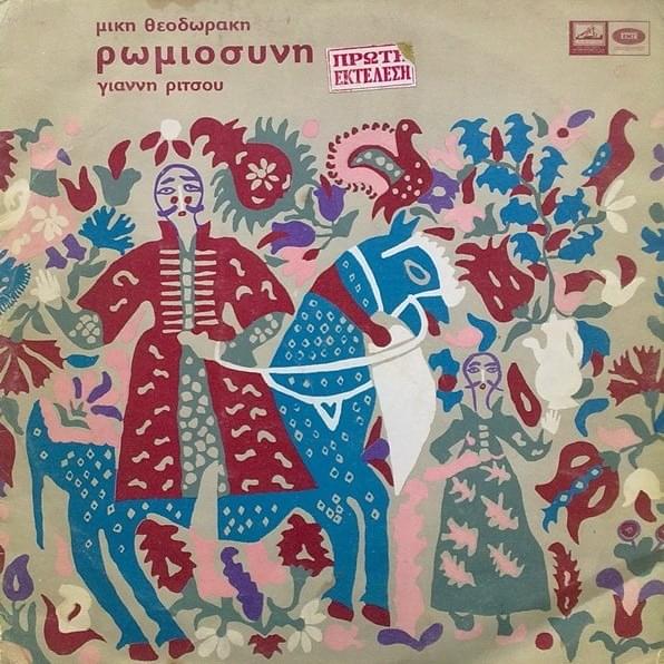 Ρωμιοσύνη (Romiosini)